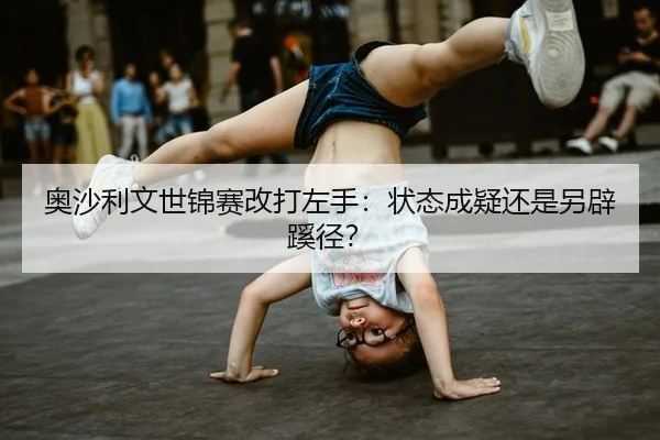 奥沙利文世锦赛改打左手：状态成疑还是另辟蹊径？