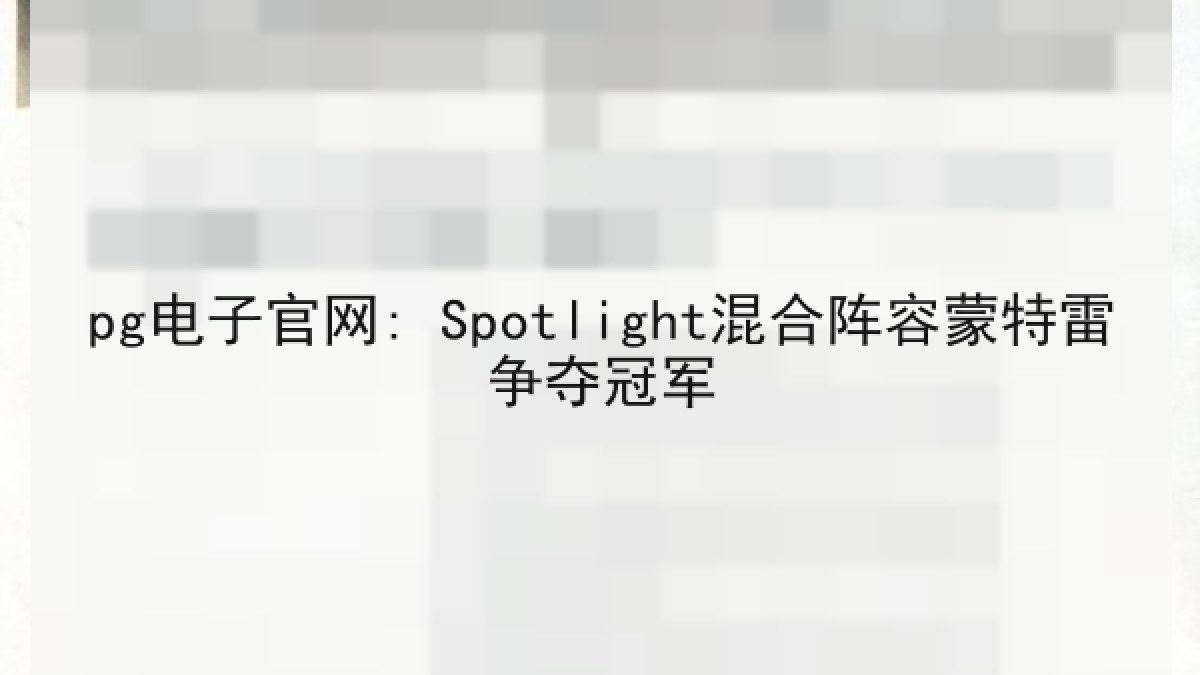 pg电子官网: Spotlight混合阵容蒙特雷争夺冠军