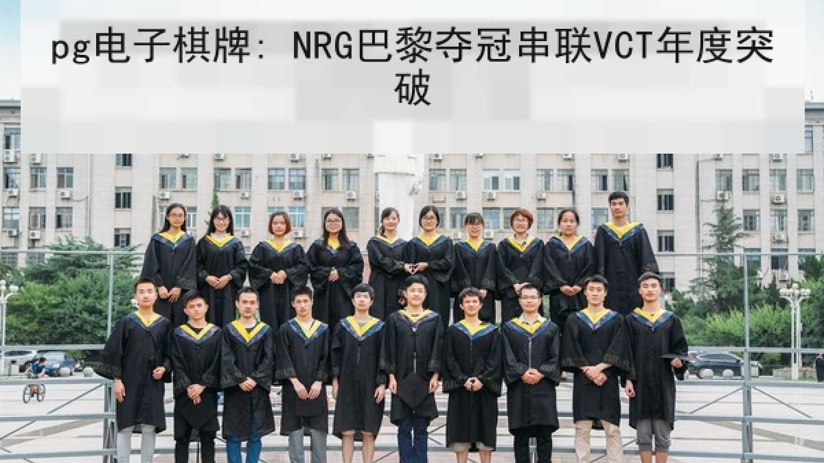 pg电子棋牌: NRG巴黎夺冠串联VCT年度突破