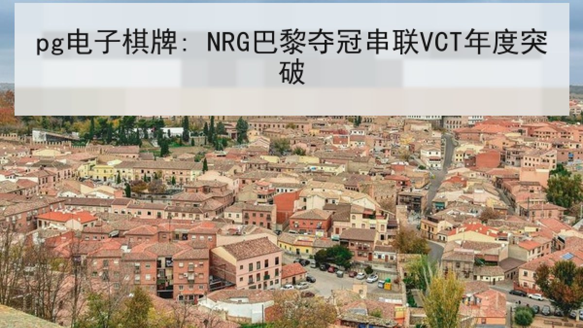 pg电子棋牌: NRG巴黎夺冠串联VCT年度突破
