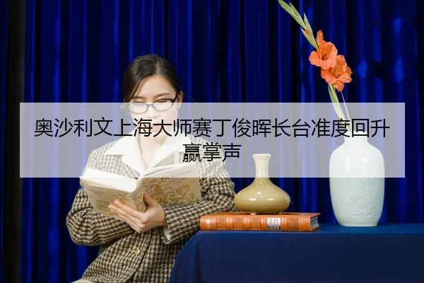 ao-sha-li-wen-shang-hai-da-shi-sai-ding-jun-hui-zhang-tai-zhun-du-hui-sheng-ying-zhang-sheng-2-588.jpg