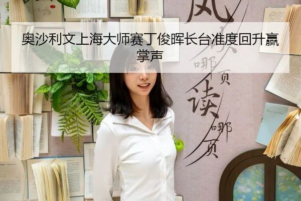 ao-sha-li-wen-shang-hai-da-shi-sai-ding-jun-hui-zhang-tai-zhun-du-hui-sheng-ying-zhang-sheng-3-793.jpg