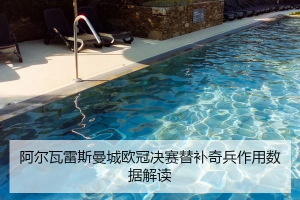 阿尔瓦雷斯曼城欧冠决赛替补奇兵作用数据解读
