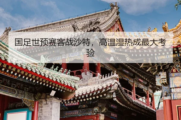 guo-zu-shi-yu-sai-ke-zhan-sha-te-gao-wen-shi-re-cheng-zui-da-kao-yan-2-381.jpg