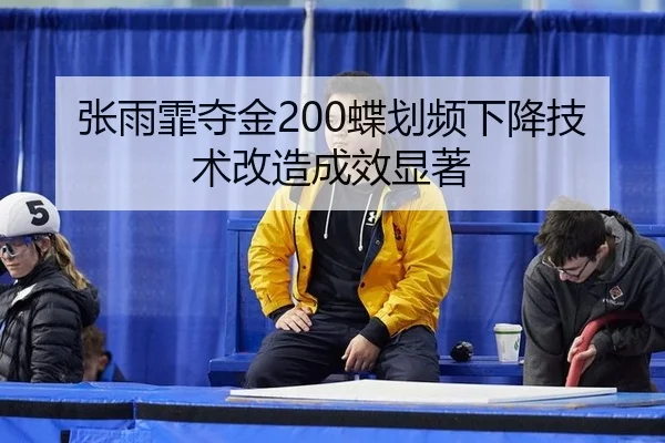zhang-yu-fei-duo-jin-die-hua-pin-xia-jiang-ji-shu-gai-zao-cheng-xiao-xian-zhu-3-113.jpg