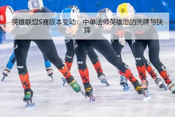 ying-xiong-lian-meng-sai-ban-ben-bian-dong-zhong-dan-fa-shi-ying-xiong-chi-de-xi-pai-yu-jue-ze-3-990.jpg