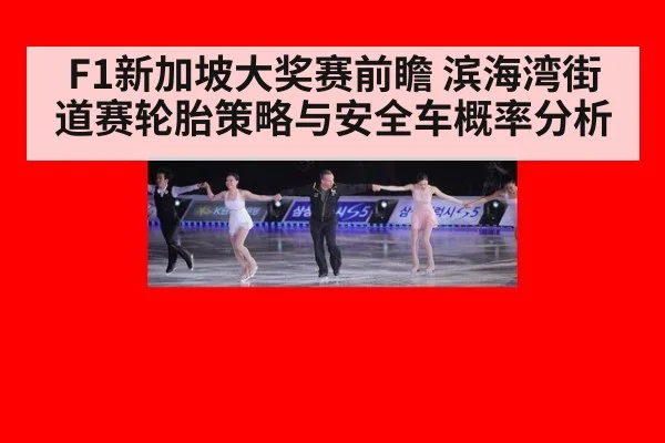 F1新加坡大奖赛前瞻 滨海湾街道赛轮胎策略与安全车概率分析