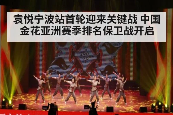 袁悦宁波站首轮迎来关键战 中国金花亚洲赛季排名保卫战开启