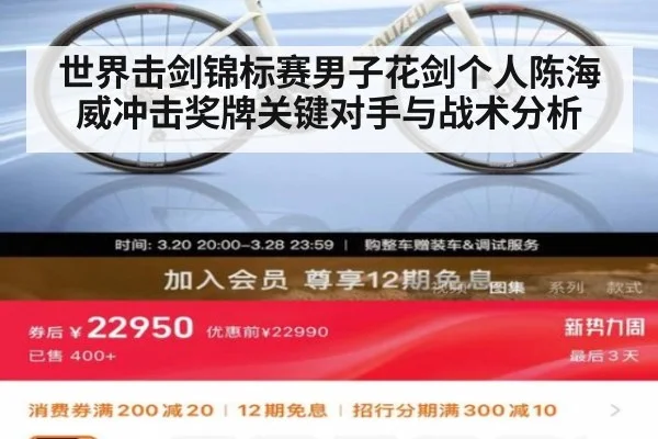 世界击剑锦标赛男子花剑个人陈海威冲击奖牌关键对手与战术分析