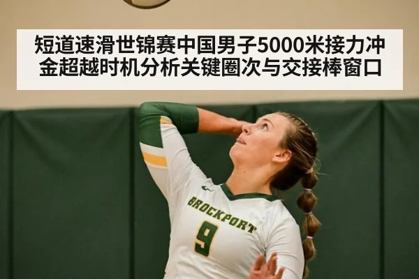 短道速滑世锦赛中国男子5000米接力冲金超越时机分析关键圈次与交接棒窗口