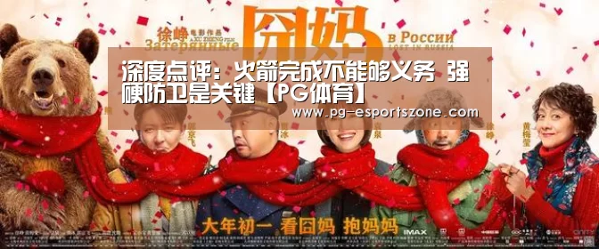 深度点评：火箭完成不能够义务 强硬防卫是关键【PG体育】
