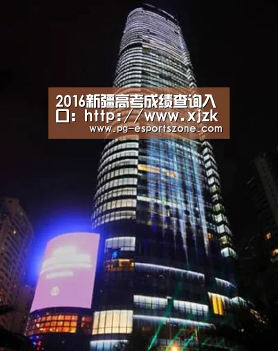 2016新疆高考成绩查询入口:http://www.xjzk.gov.cn/-PG足球(图1) PG足球