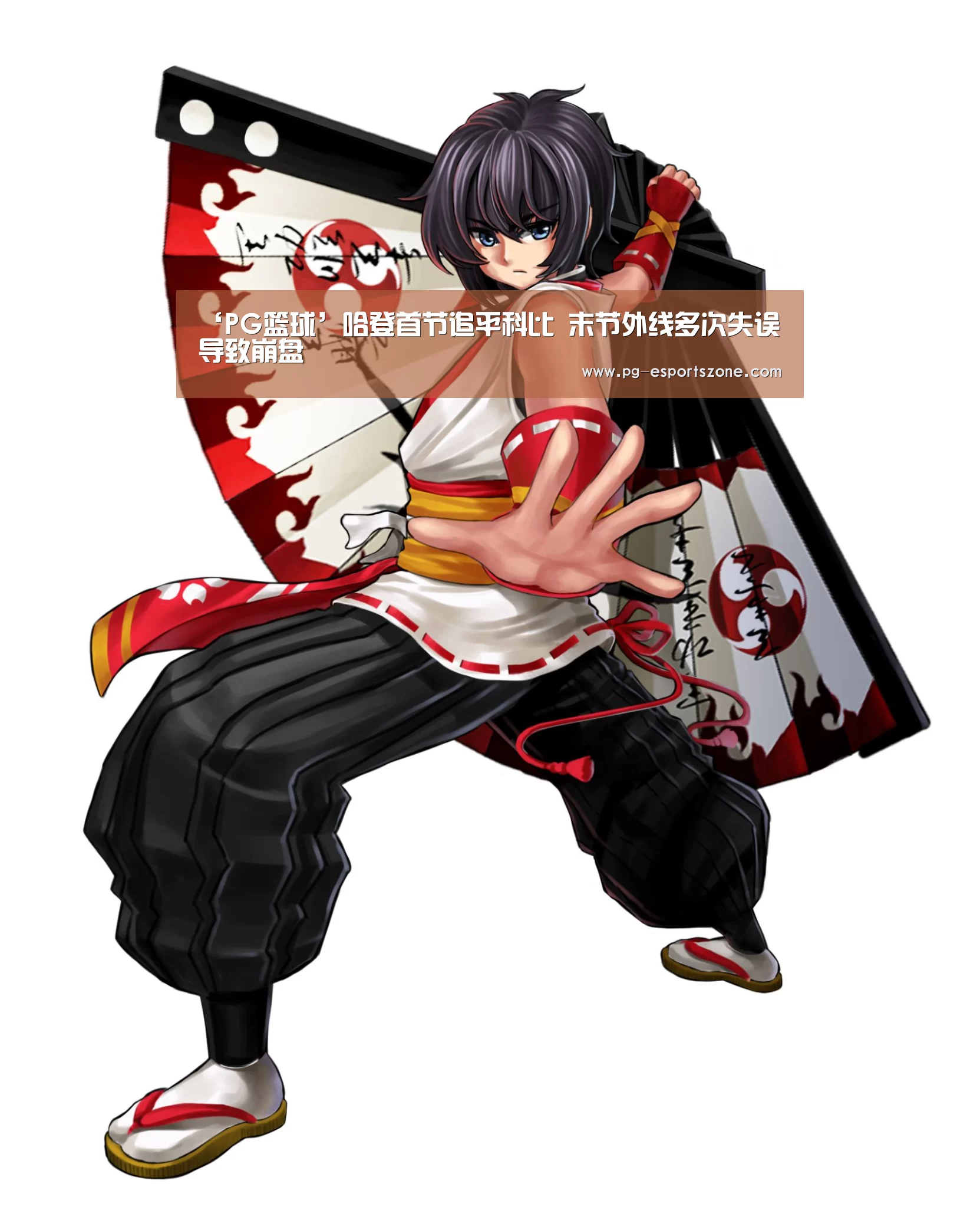 ‘PG篮球’哈登首节追平科比 末节外线多次失误导致崩盘