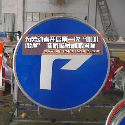 为劳动者开启第一次“咖啡偶遇” 陆家嘴金融城国际咖啡文化节昨开幕|PG足球(图4) PG篮球