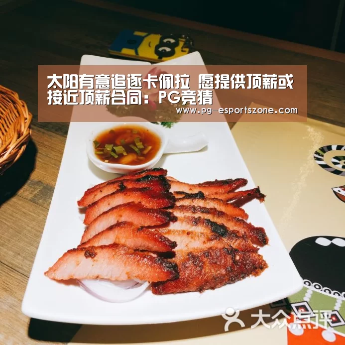 太阳有意追逐卡佩拉 愿提供顶薪或接近顶薪合同：PG竞猜