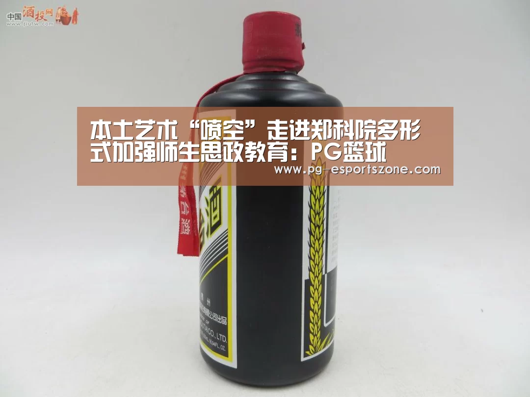 本土艺术“喷空”走进郑科院多形式加强师生思政教育:PG篮球(图1) PG体育