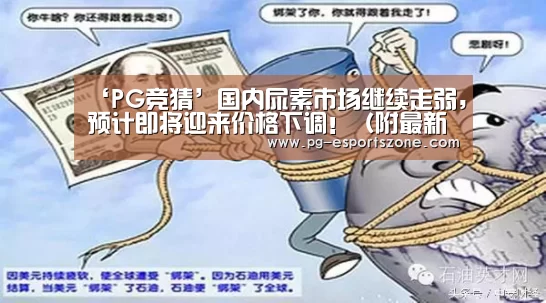 ‘PG竞猜’国内尿素市场继续走弱,预计即将迎来价格下调!(附最新肥价)(图2) PG体育