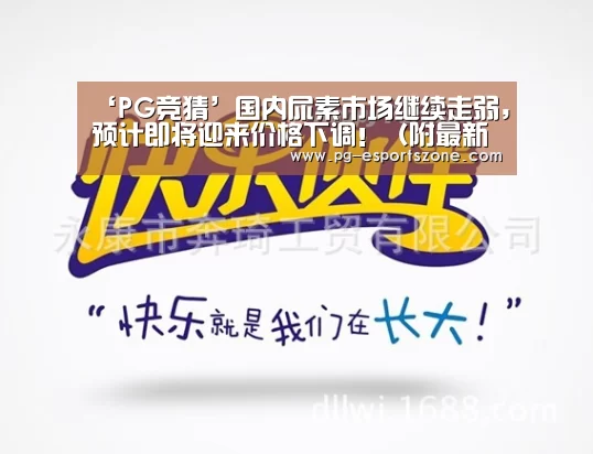 ‘PG竞猜’国内尿素市场继续走弱,预计即将迎来价格下调!(附最新肥价)(图3) PG体育