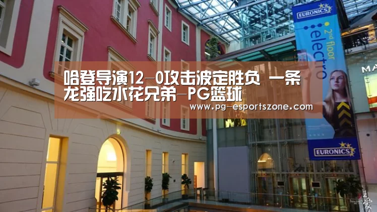 哈登导演12-0攻击波定胜负 一条龙强吃水花兄弟-PG篮球