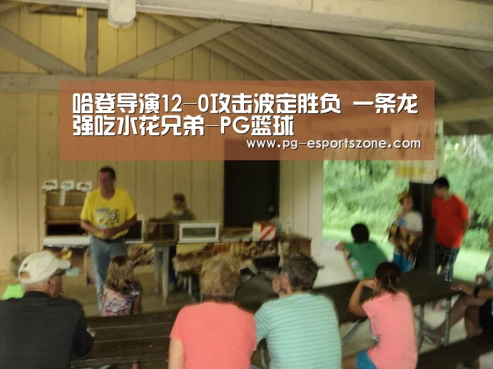 哈登导演12-0攻击波定胜负 一条龙强吃水花兄弟-PG篮球(图2) PG篮球