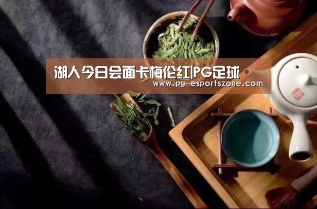 湖人今日会面卡梅伦红|PG足球(图2) PG篮球