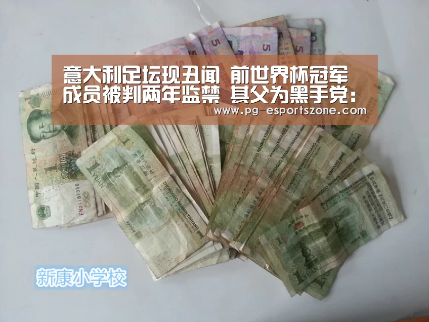 意大利足坛现丑闻 前世界杯冠军成员被判两年监禁 其父为黑手党:PG竞猜(图3) PG竞猜