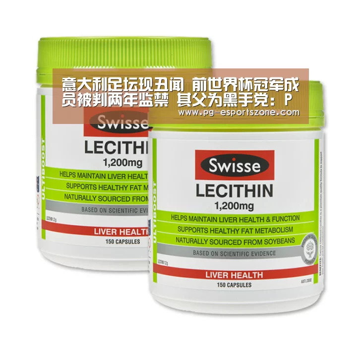 意大利足坛现丑闻 前世界杯冠军成员被判两年监禁 其父为黑手党:PG竞猜(图1) PG竞猜