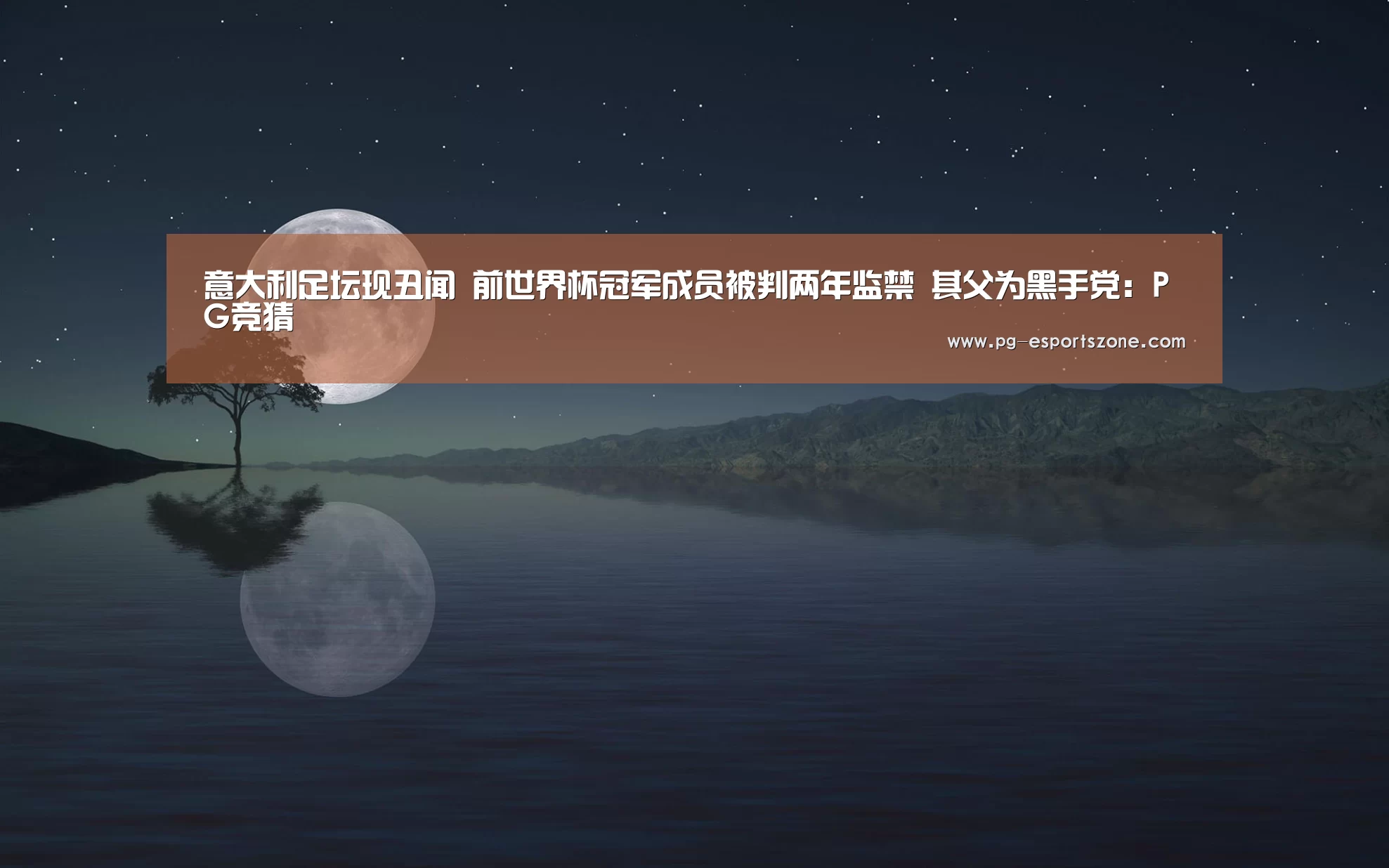 意大利足坛现丑闻 前世界杯冠军成员被判两年监禁 其父为黑手党:PG竞猜(图4) PG足球