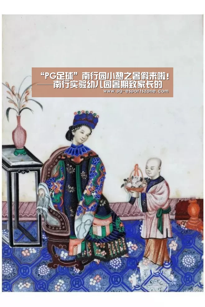 “PG足球”南行园小憩之暑假来啦!——南行实验幼儿园暑期致家长的一封信(图1) PG竞猜