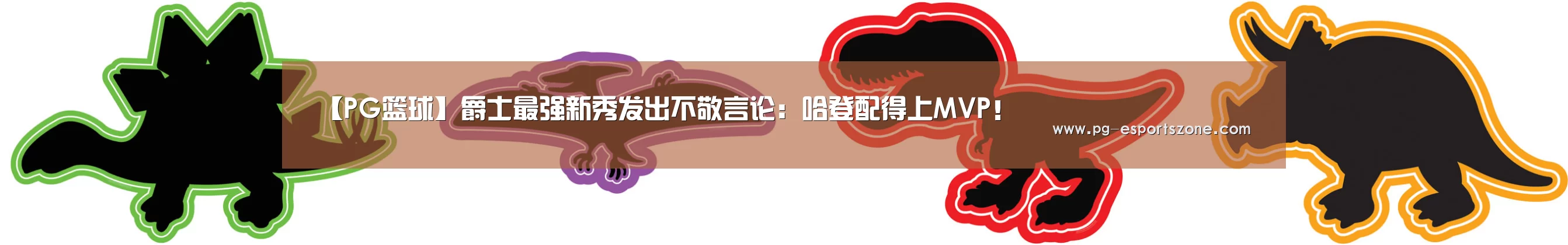 【PG篮球】爵士最强新秀发出不敬言论:哈登配得上MVP!(图3) PG体育