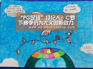 “PG足球”经纪人:C罗下赛季仍为尤文图斯效力(图2) PG篮球