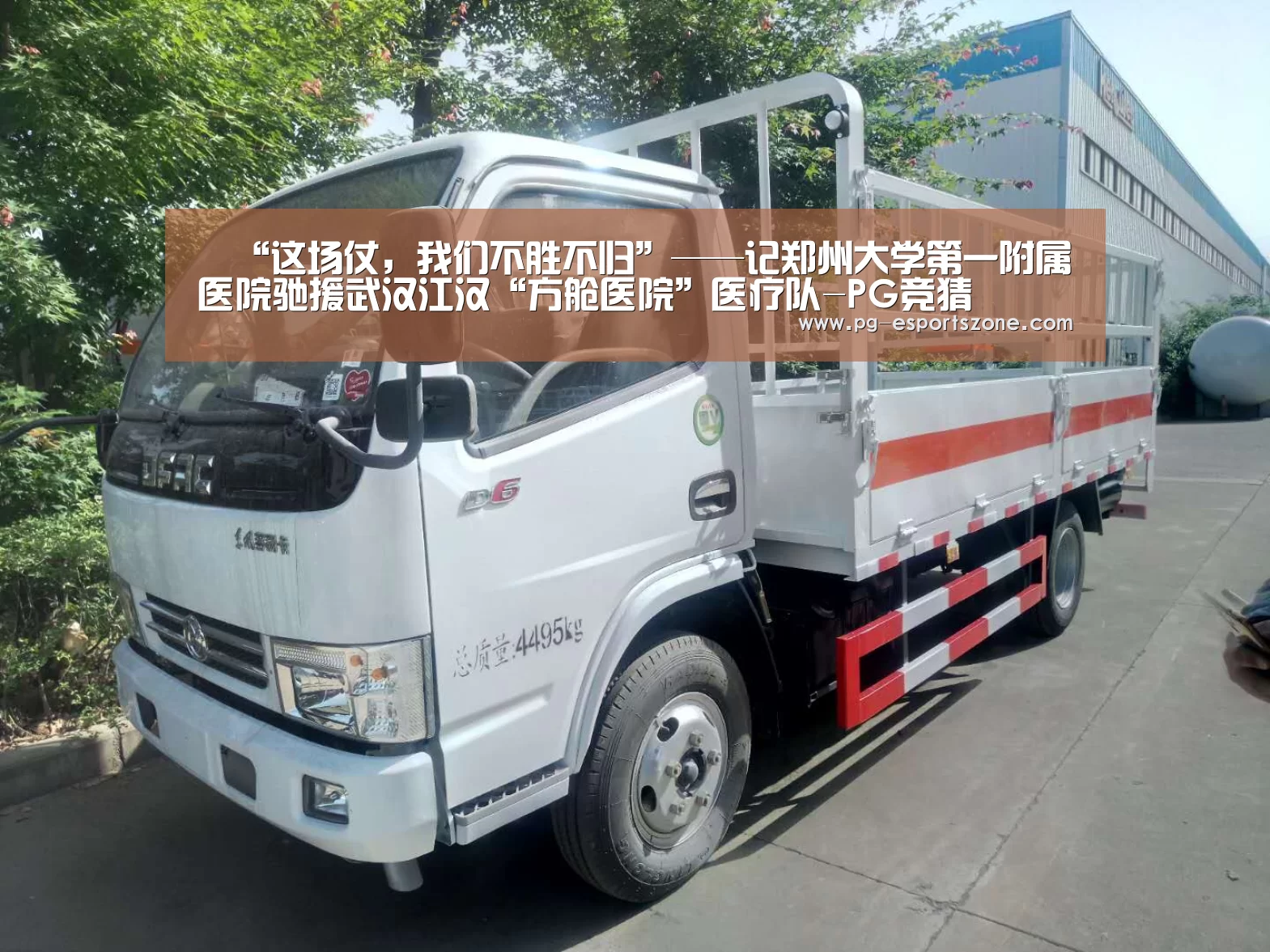 “这场仗,我们不胜不归”——记郑州大学第一附属医院驰援武汉江汉“方舱医院”医疗队-PG竞猜(图1) PG竞猜