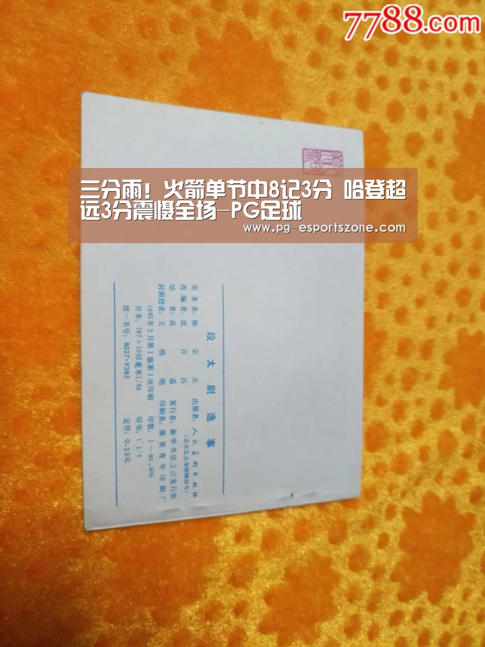 三分雨!火箭单节中8记3分 哈登超远3分震慑全场-PG足球(图2) PG竞猜
