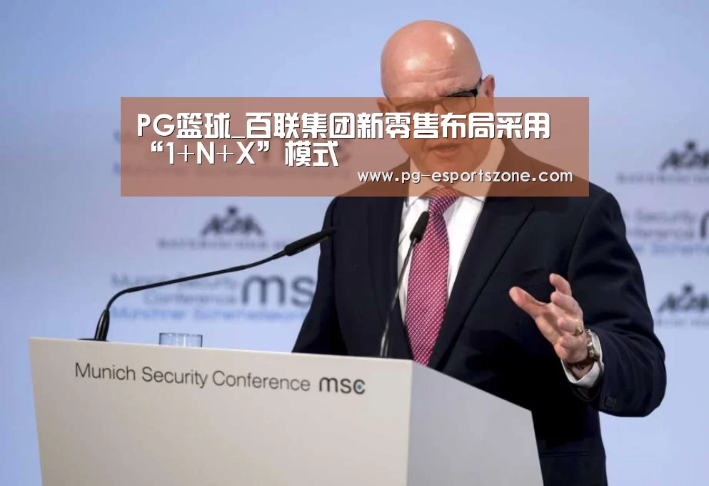 PG篮球_百联集团新零售布局采用“1+N+X”模式(图2) PG篮球