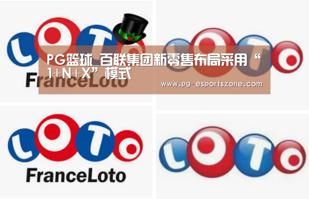 PG篮球_百联集团新零售布局采用“1+N+X”模式(图1) PG足球