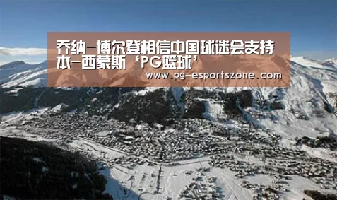 乔纳-博尔登相信中国球迷会支持本-西蒙斯‘PG篮球’