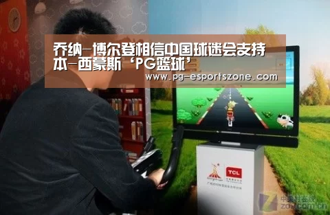 乔纳-博尔登相信中国球迷会支持本-西蒙斯‘PG篮球’(图2) PG足球