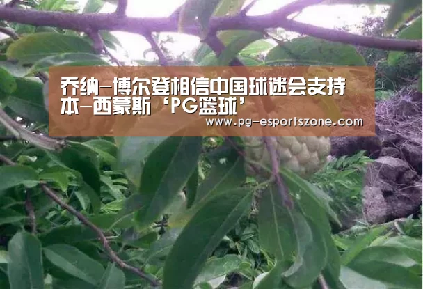 乔纳-博尔登相信中国球迷会支持本-西蒙斯‘PG篮球’(图3) PG竞猜