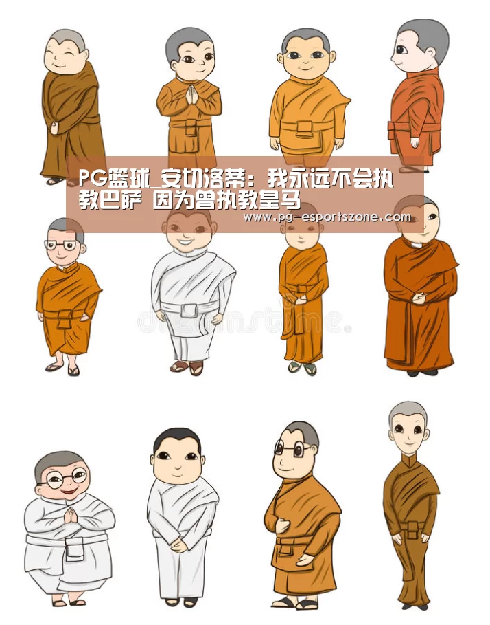 PG篮球_安切洛蒂:我永远不会执教巴萨 因为曾执教皇马(图2) PG篮球