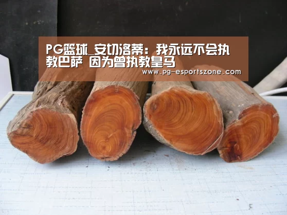 PG篮球_安切洛蒂:我永远不会执教巴萨 因为曾执教皇马(图1) PG体育