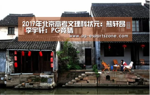 2017年北京高考文理科状元:熊轩昂 李宇轩:PG竞猜(图3) PG竞猜